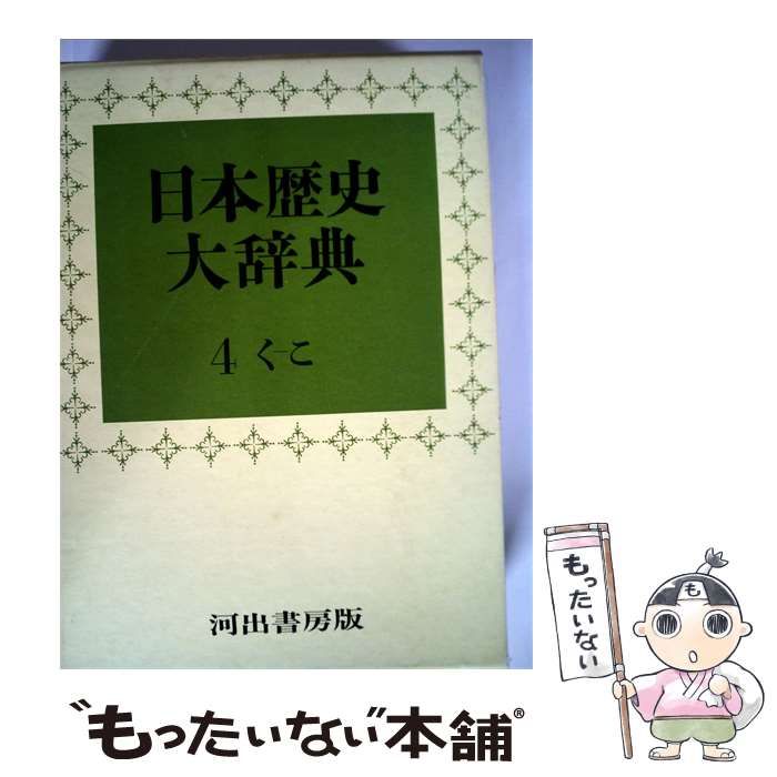 【中古】 日本歴史大辞典「第4巻」 / / 河出書房新社