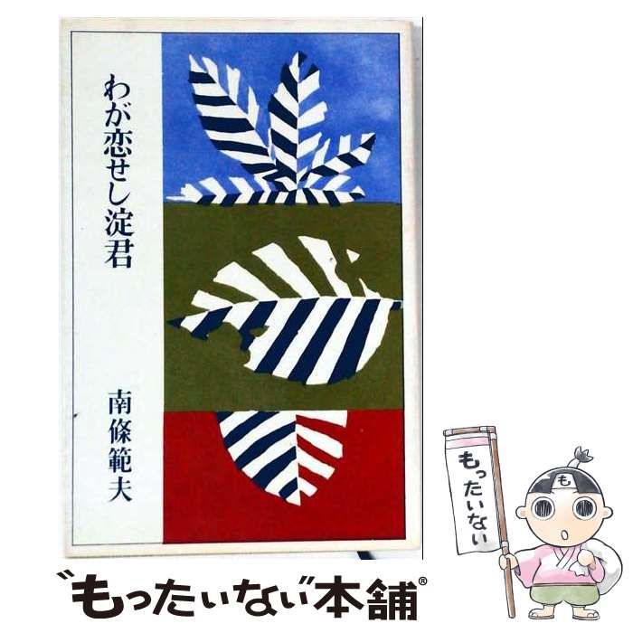 【中古】 わが恋せし淀君 / /