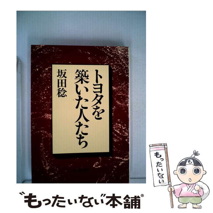 【中古】 トヨタを築いた人たち / /