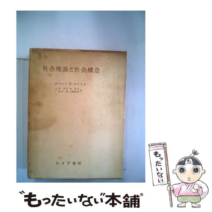 ロバート・K・マートン 社会理論と社会構造 みすず書房 社会理論と社会
