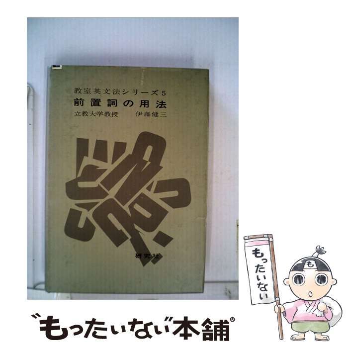 【中古】 教室英文法シリーズ「5」前置詞の用法 / /