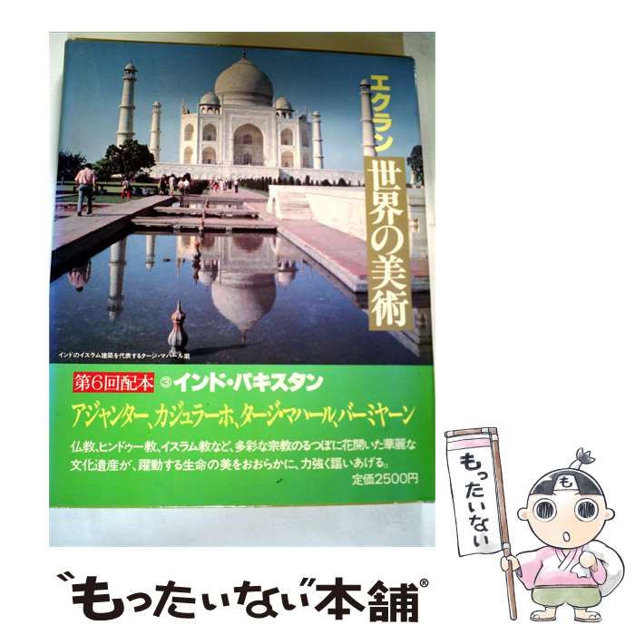 【中古】 エクラン世界の美術「3」インド パキスタン / 主婦の友社 / 主婦の友社