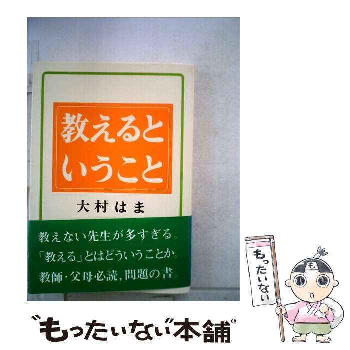 【中古】 教えるということ / /
