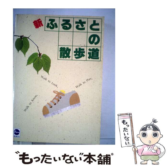 【中古】 ふるさとの散歩道ー肥前 筑後 / 花山院 親忠 / 金華堂