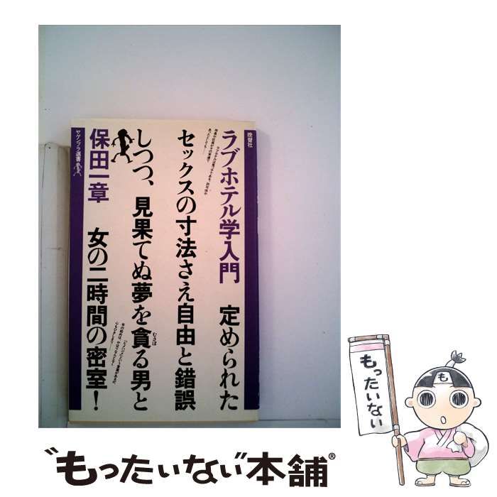【中古】 ラブホテル学入門 / 保田 一章 / 晩声社