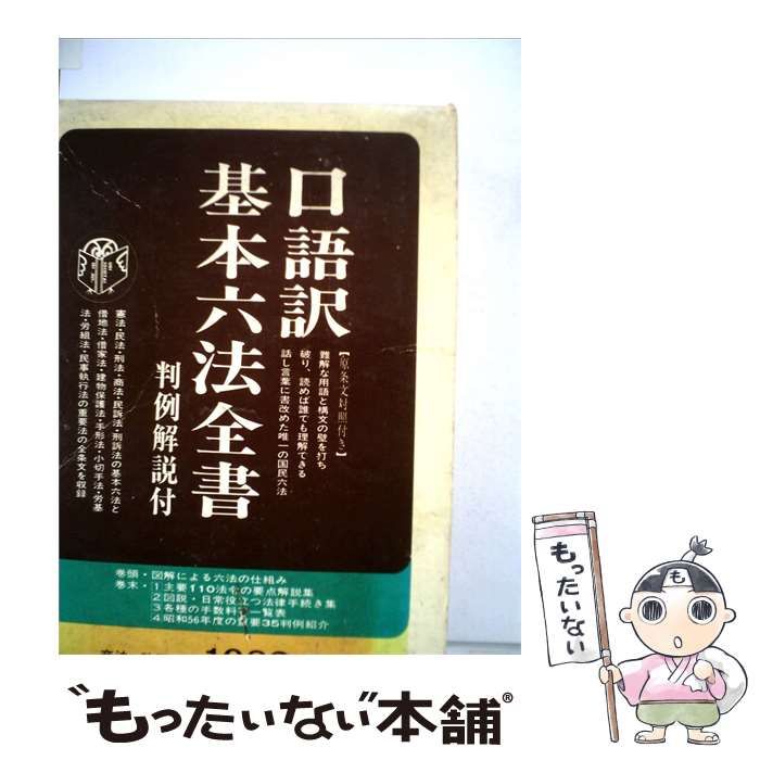 【中古】 口語訳 基本六法全書「1982年版」 / 自由国民社 / 自由国民社
