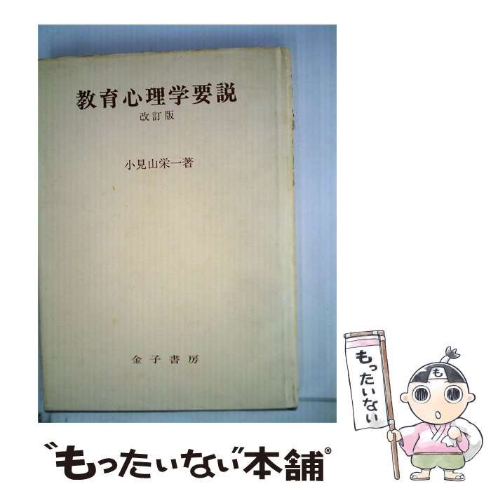 【中古】 教育心理学要説 / 小見山 栄一 / 金子書房