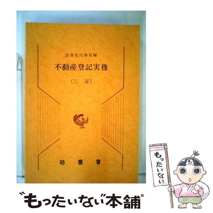 【中古】 不動産登記実務 / /
