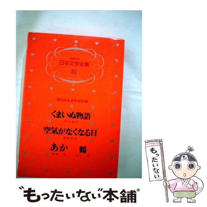【中古】 少年少女日本文学全集 第21巻 / 戸川幸夫， 岩倉政治， 幸田文、 江口渙 / 講談社
