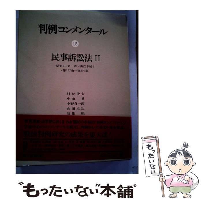 【中古】 判例コンメンタール「15」民事訴訟法 / / 三省堂