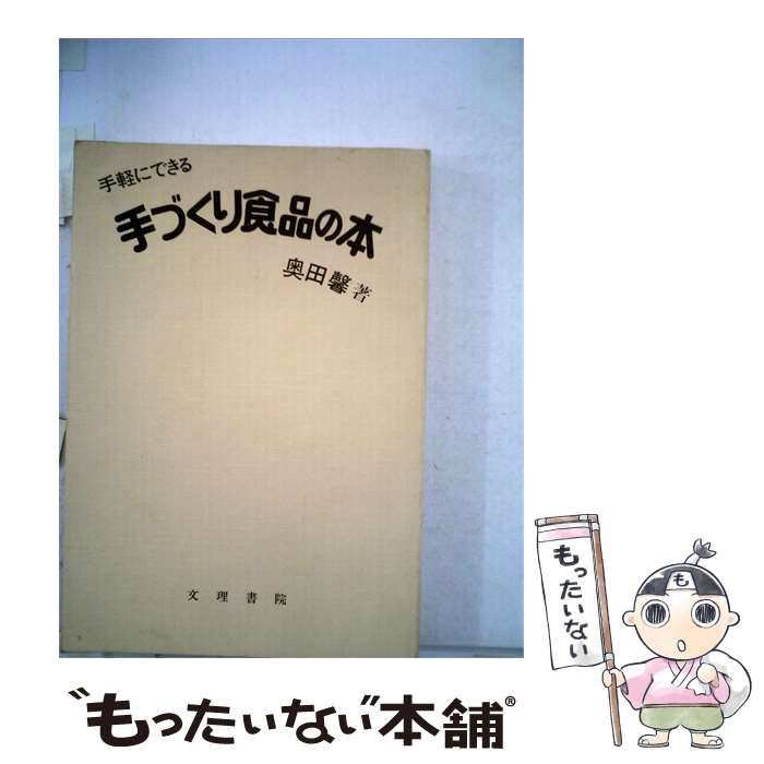 【中古】 手づくり食品の本 / 奥田 馨 / 文理書院