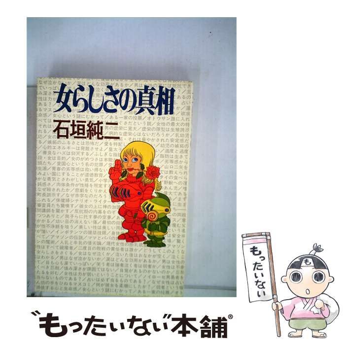 【中古】 女らしさの真相 / 石垣純二 /