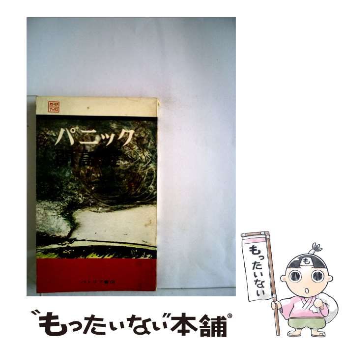 【中古】 パニック / 開高 健 / パトリア書店