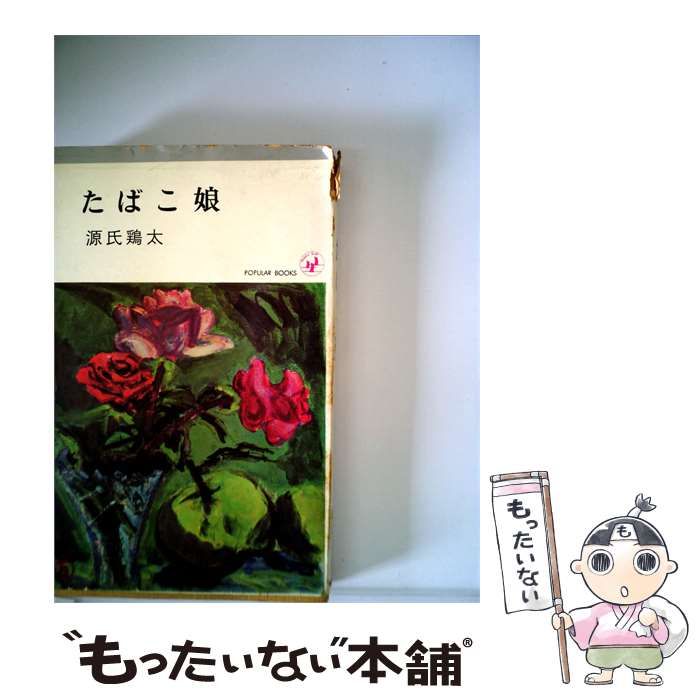 【中古】 たばこ娘 / 源氏 鶏太 / 角川書店 25,618円