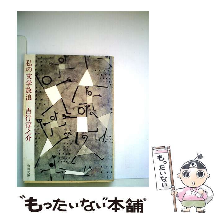 【中古】 私の文学放浪 / 吉行淳之介 / 角川書店