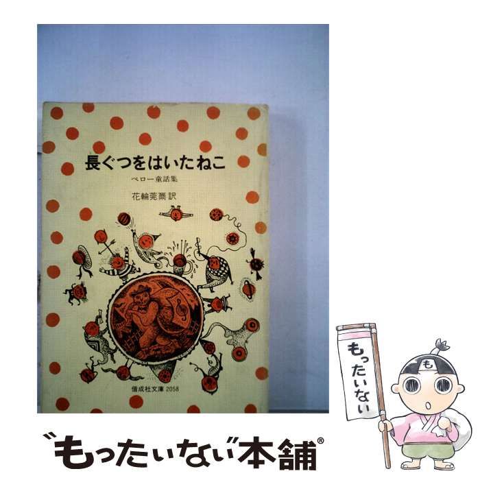 【中古】 長ぐつをはいたねこーペロー童話集 / 花輪 莞爾、 シャルル ペロー / 偕成社