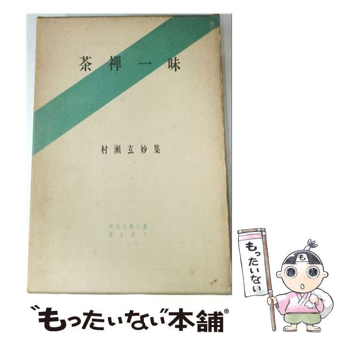 【中古】 茶禅一味 / 村瀬 玄妙 / 教育新潮社