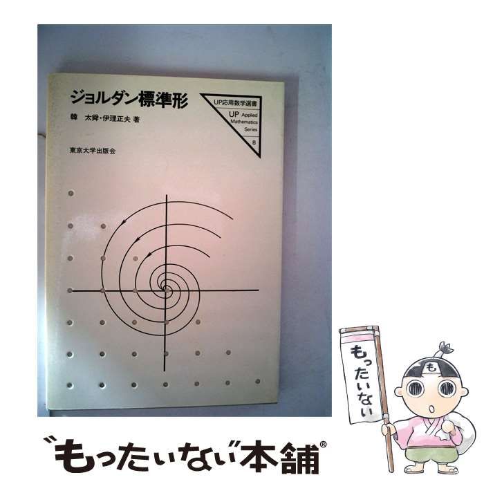 【中古】 ジョルダン標準形 / 韓 太舜、 伊理 正夫 / 東京大学出版会