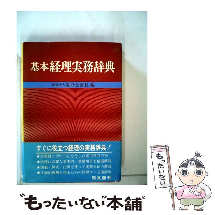 【中古】 基本経理実務辞典 / /