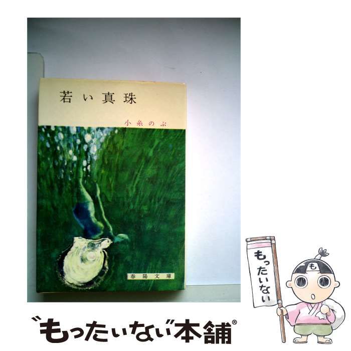【中古】 若い真珠 / 小糸 のぶ / 春陽堂