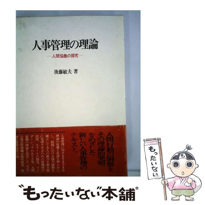 【中古】 人事管理の理論ー人間協働の探究 / 後藤 敏夫 / 学陽書房