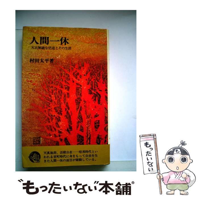 【中古】 人間一休 / /
