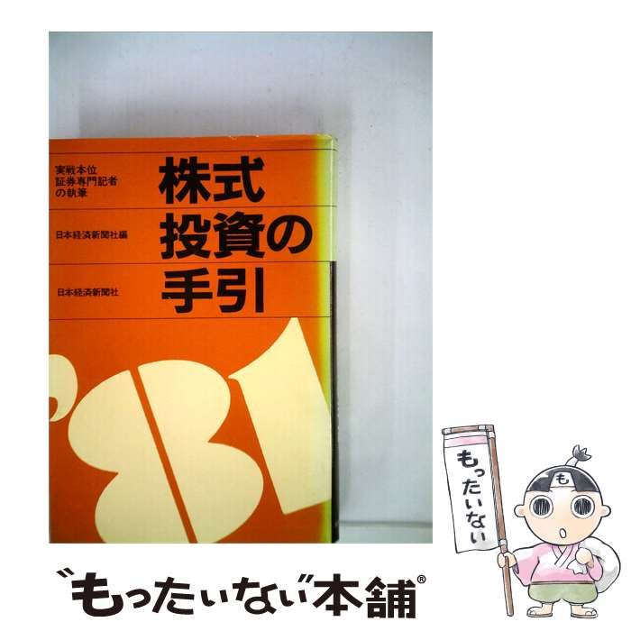 【中古】 株式投資の手引 / 日本経済新聞社 / 日本経済新聞社