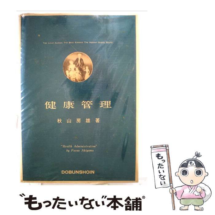 【中古】 健康管理 / 秋山 房雄 / 同文書院