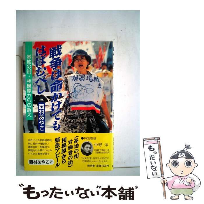 【中古】 戦争は命かけてもはばむべし / 西村あやこ /