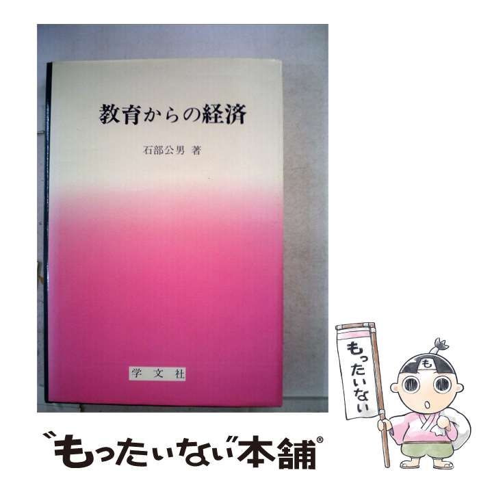 【中古】 教育からの経済 / /