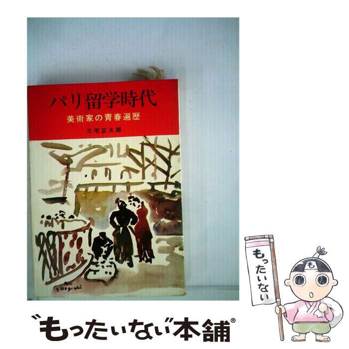【中古】 パリ留学時代 / 三宅 正太郎 /