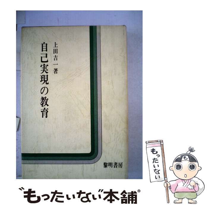 【中古】 自己実現の教育 / 上田吉一 / 黎明書房