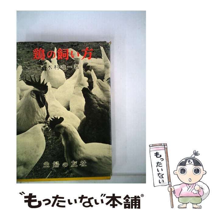 【中古】 鶏の飼い方 / 木村 唯一 / 主婦の友社