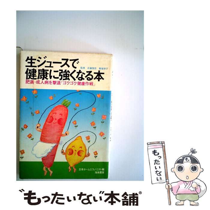 【中古】 生ジュースで健康に強くなる本 / /