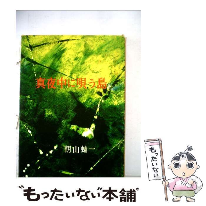 【中古】 真夜中に唄う島 / 朝山 蜻一 / 雄山閣出版