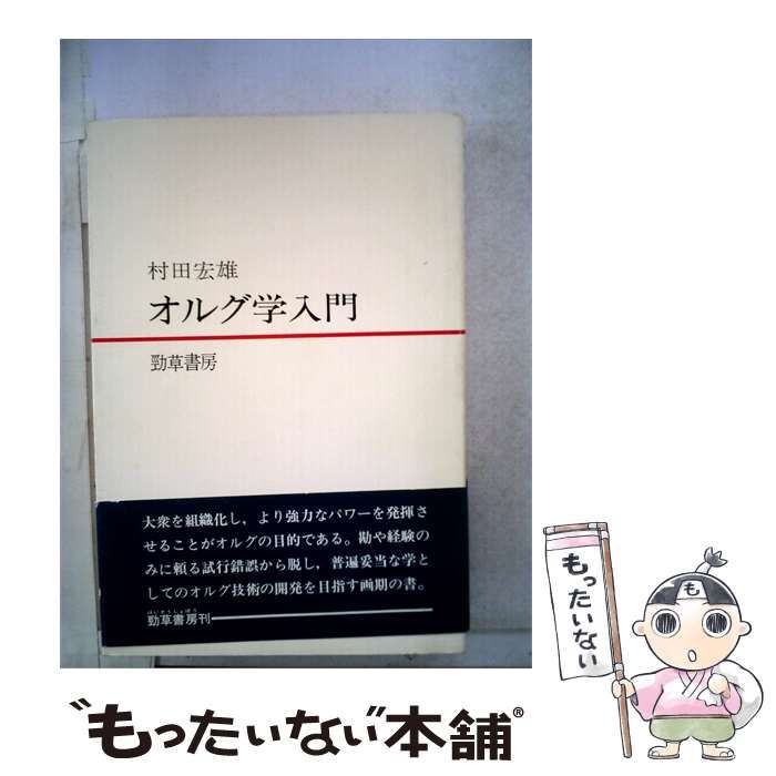 【中古】 オルグ学入門 / 村田宏雄 / 勁草書房