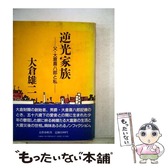 【中古】 逆光家族 父 大倉喜八郎と私 / 大倉 雄二 / 文藝春秋