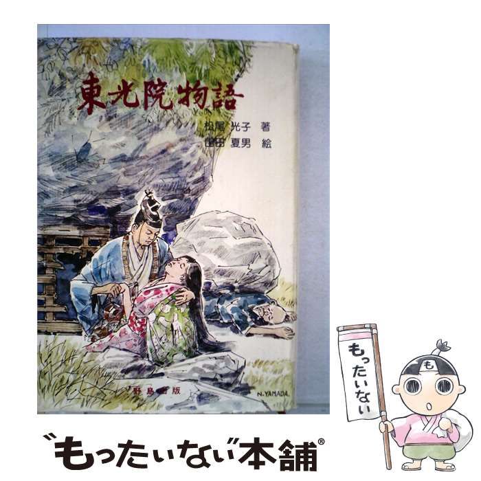 【中古】 東光院物語 / /