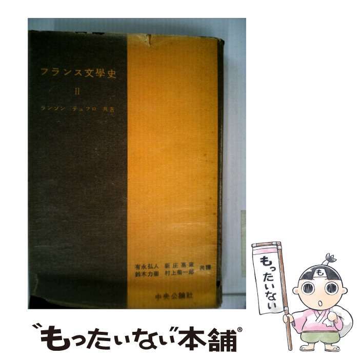 【中古】 フランス文学史「2」 / 有永 弘人、 P.テュフロ /