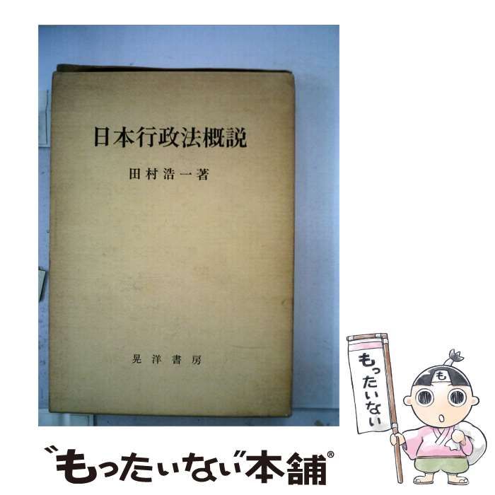 【中古】 日本行政法概説 / 田村 浩一 / 晃光書房
