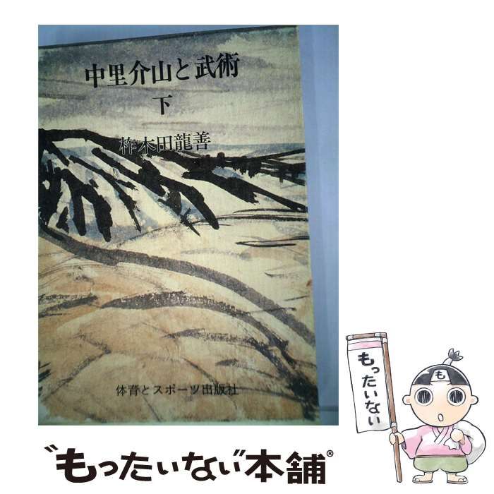 【中古】 中里介山と武術 下 / 柞木田 竜善 / 体育とスポーツ出版社