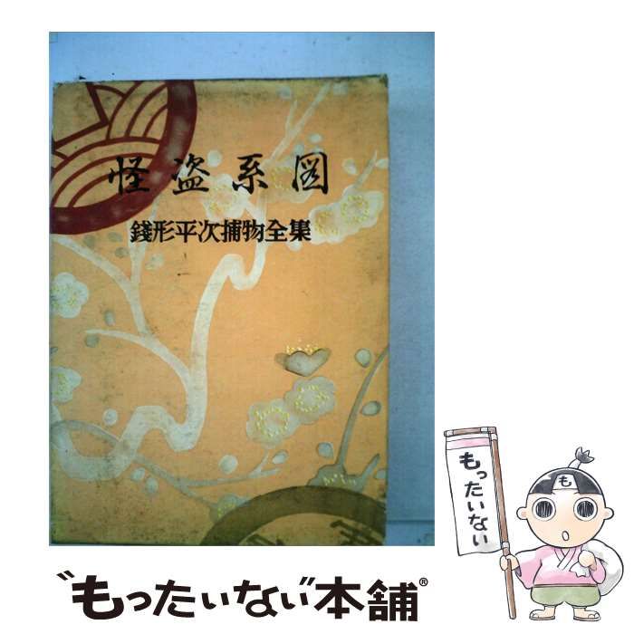 【中古】 銭形平次捕物全集 第49巻 怪盗系図 / 野村 胡堂 / 同光社