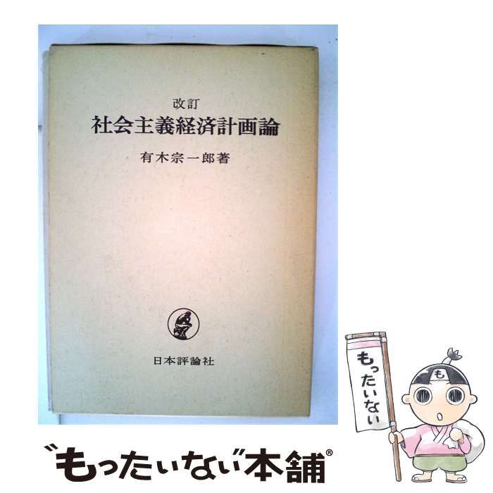 【中古】 社会主義経済計画論 / 有木 宗一郎 / 日本評論社