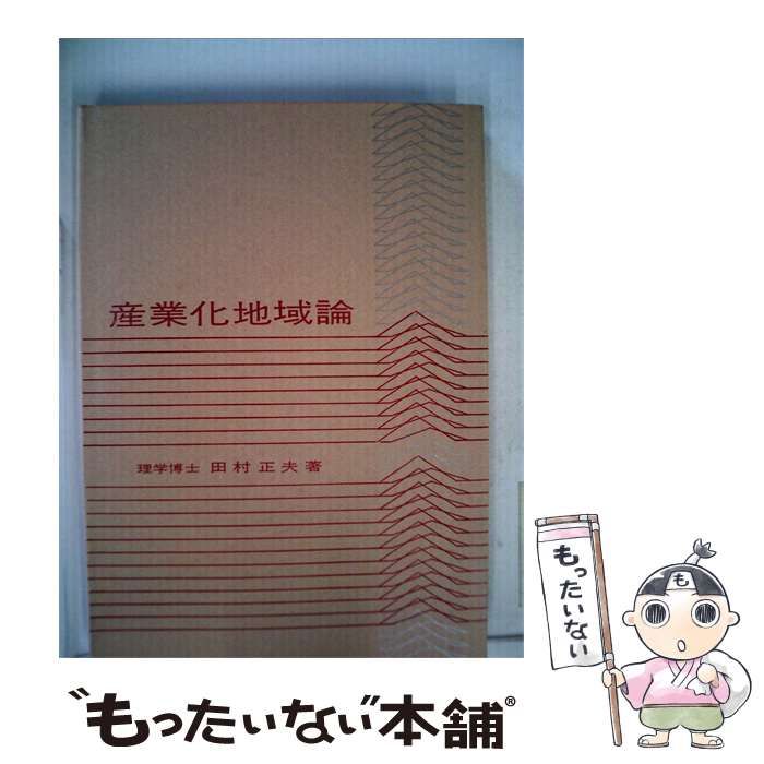 【中古】 産業化地域論 / / 明玄書房
