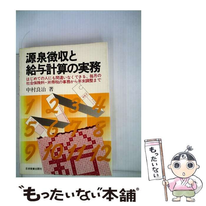 【中古】 源泉徴収と給与計算の実務ーはじめての人にも間違いなくできる 毎月の社会保険料 所得税の事務か5 / 中村 良治 / 日本実業出版社