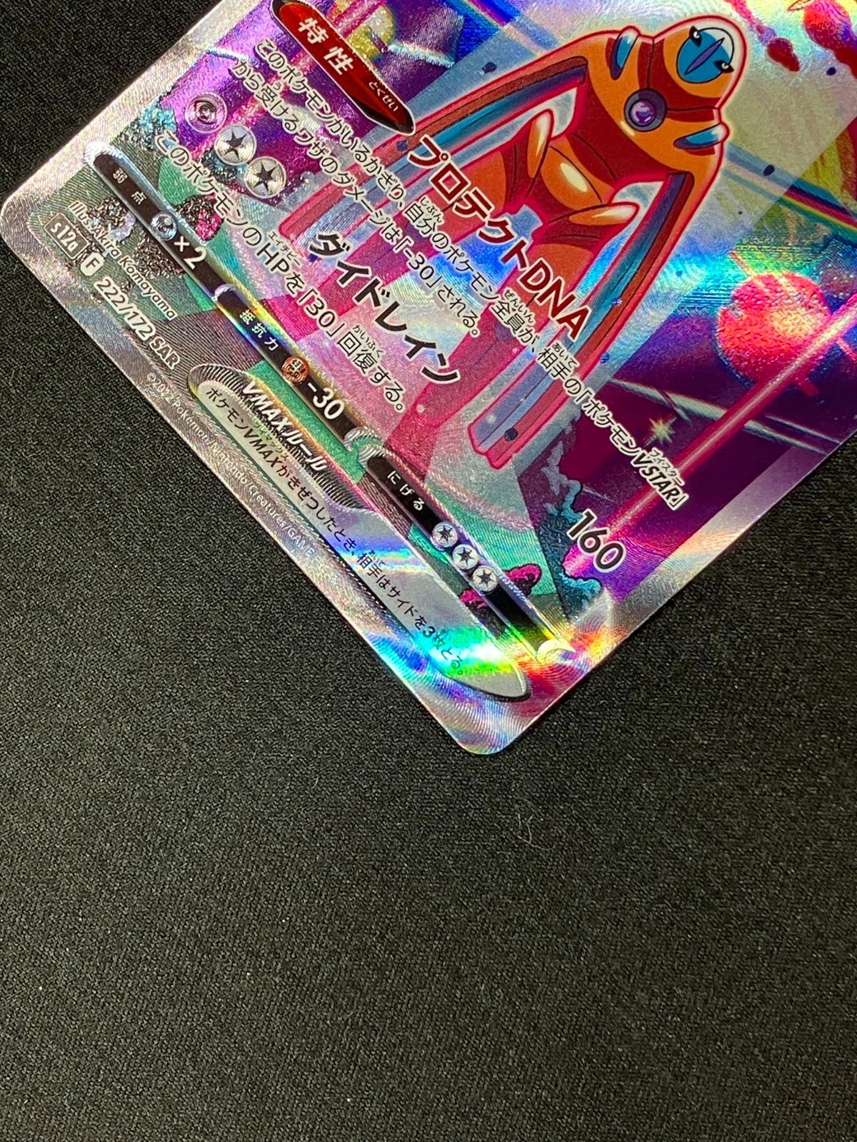 ポケモンカードゲーム ポケカ デオキシスVMAX SAR S12a-222 S12a ハイ
