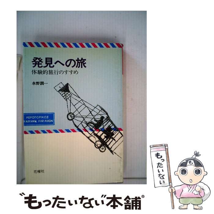【中古】 発見への旅ー体験的旅行のすすめ / /