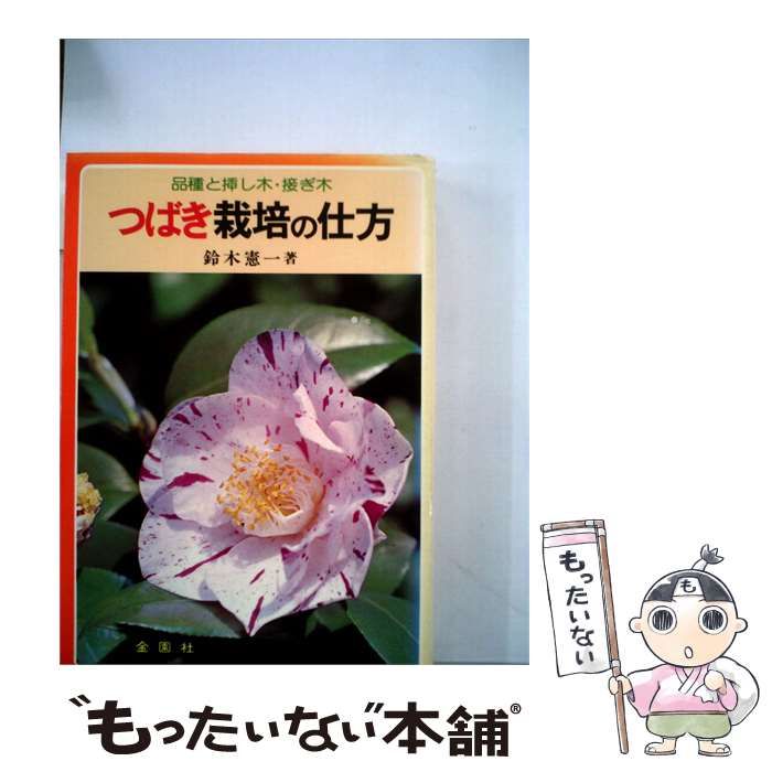 【中古】 つばき栽培の仕方 品種と挿し木 接ぎ木 / 鈴木 憲一 / 金園社