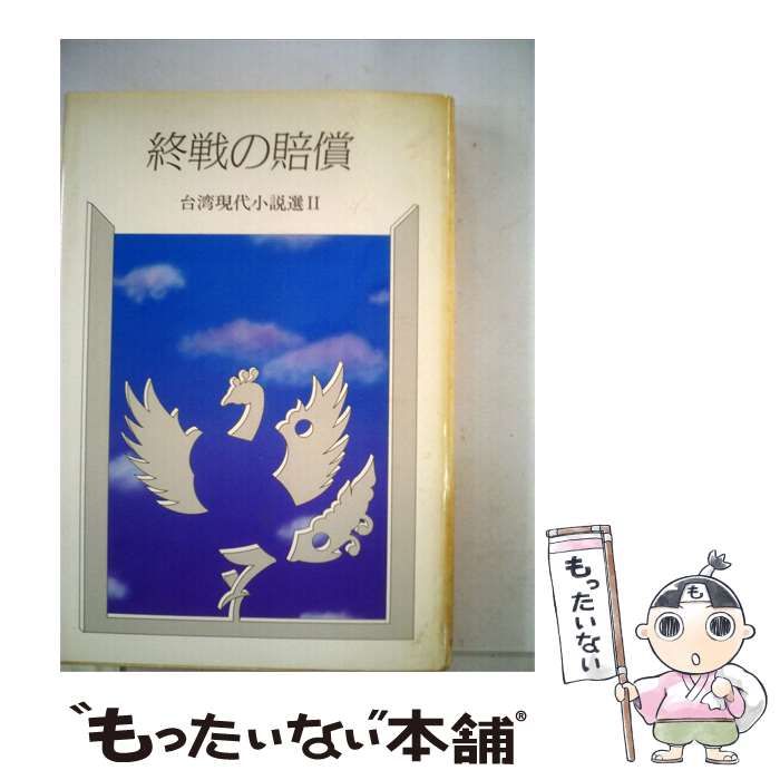 【中古】 台湾現代小説選 2 終戦の賠償 / /