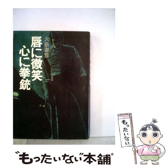 【中古】 唇に微笑 心に拳銃 / 大藪春彦 / 徳間書店